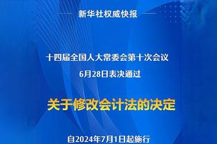 纳斯：哈里斯的控制能力提高了很多 他现在非常自信